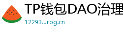 TP钱包DAO治理参与教程｜投票决定未来
